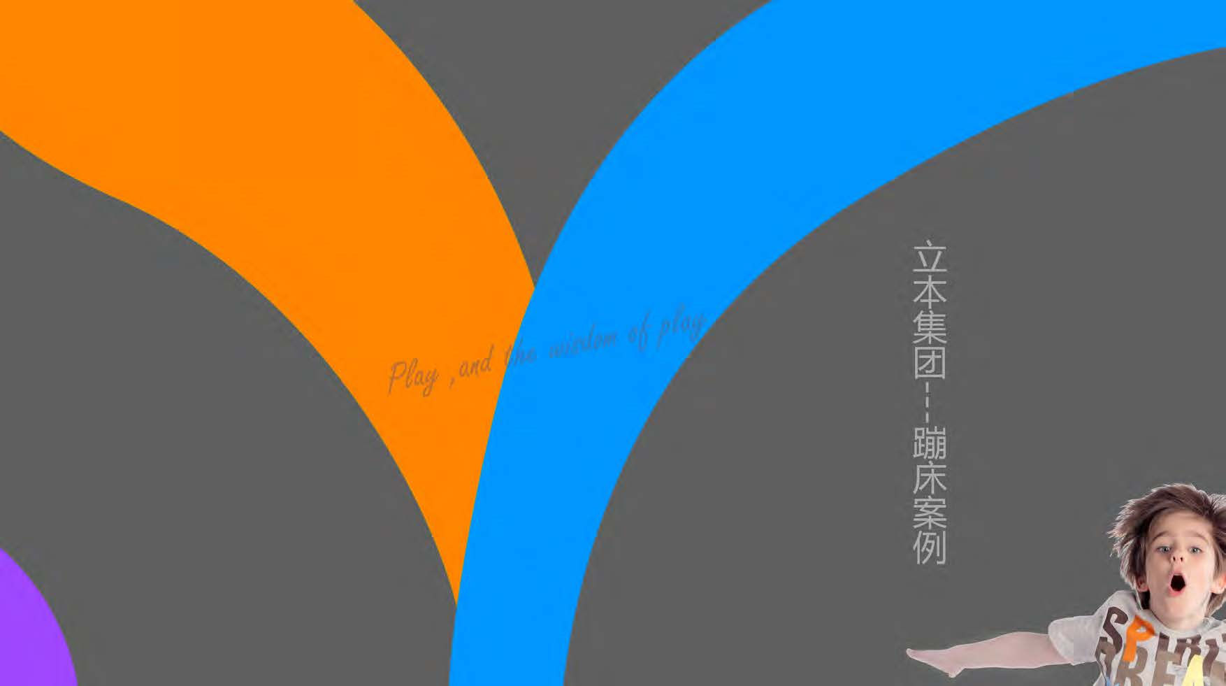 立本蹦床案例资料