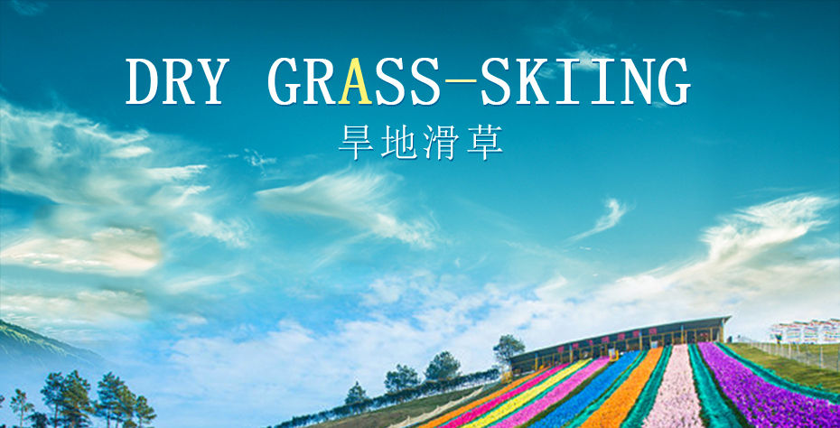 旱雪滑梯说明