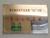 热烈祝贺立本集团荣获“温州市重点文化企业”称号