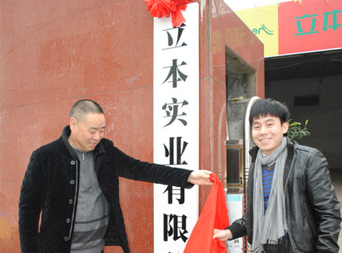 立本集团有限公司生产中心举行揭牌开工仪式