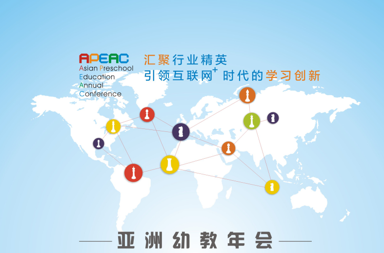 立本将率团参加亚洲幼教年会暨第三届中国幼教博览会