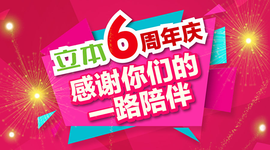 立本6周年感恩回馈