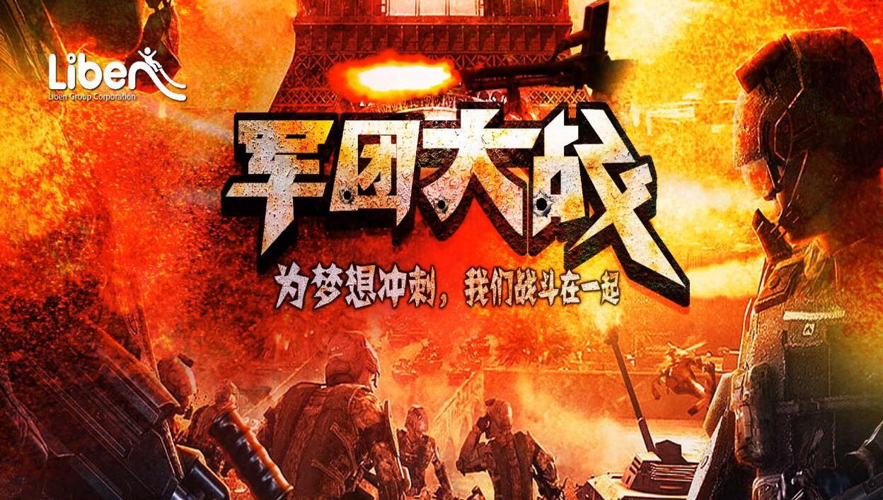 立本集团第二期军团大战启动会
