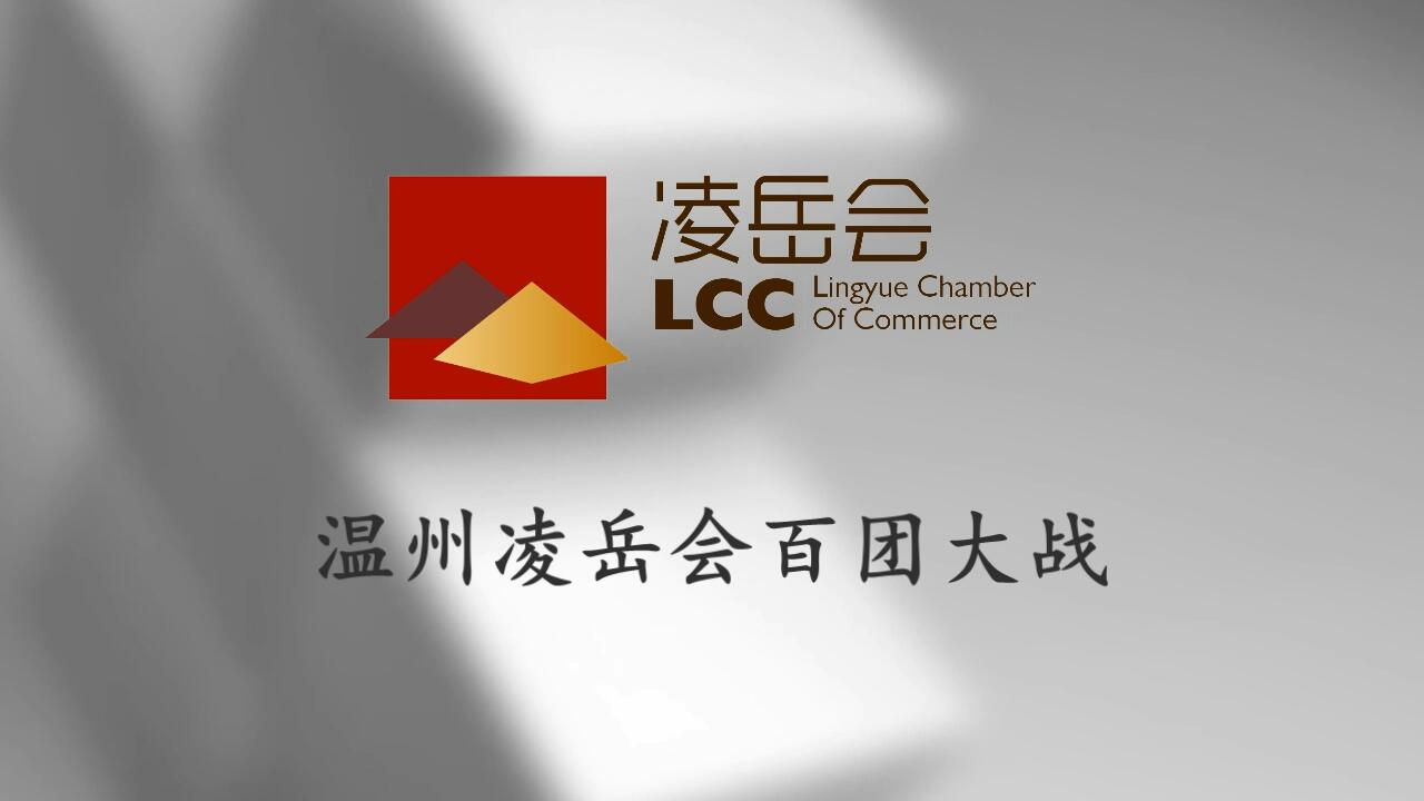 立本参加温州凌岳会百团大战