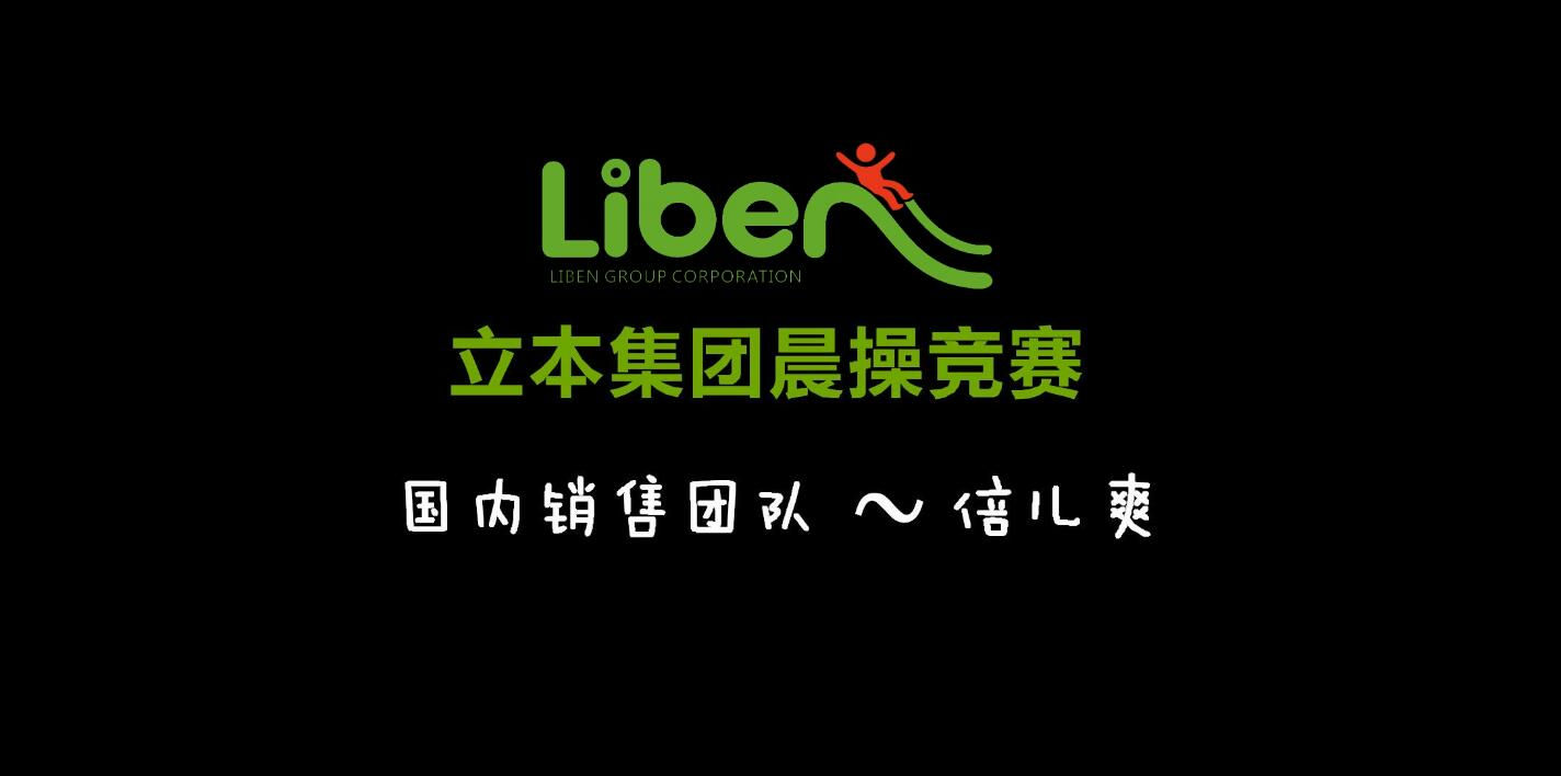 立本集团晨操竞赛国内销售团队