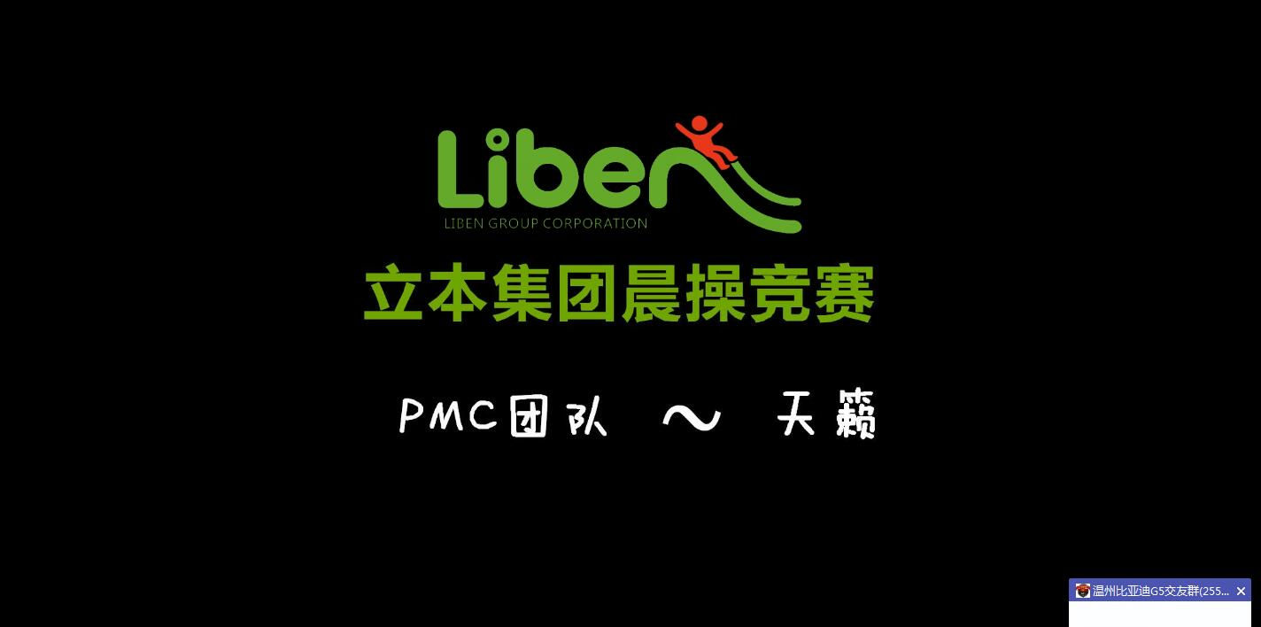 立本集团晨操竞赛PMC部