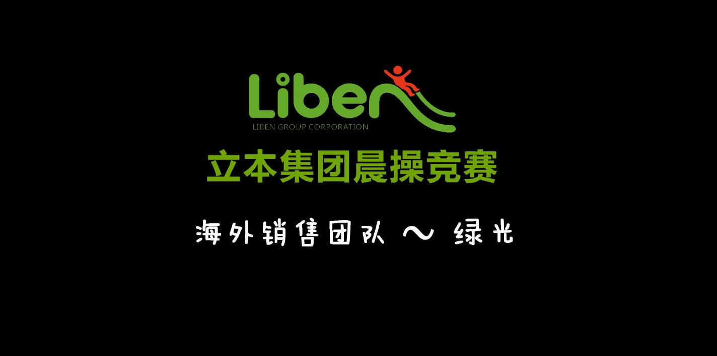 立本集团晨操竞赛海外销售团队