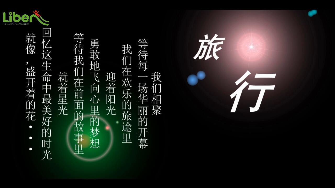 立本集团_我们的旅途