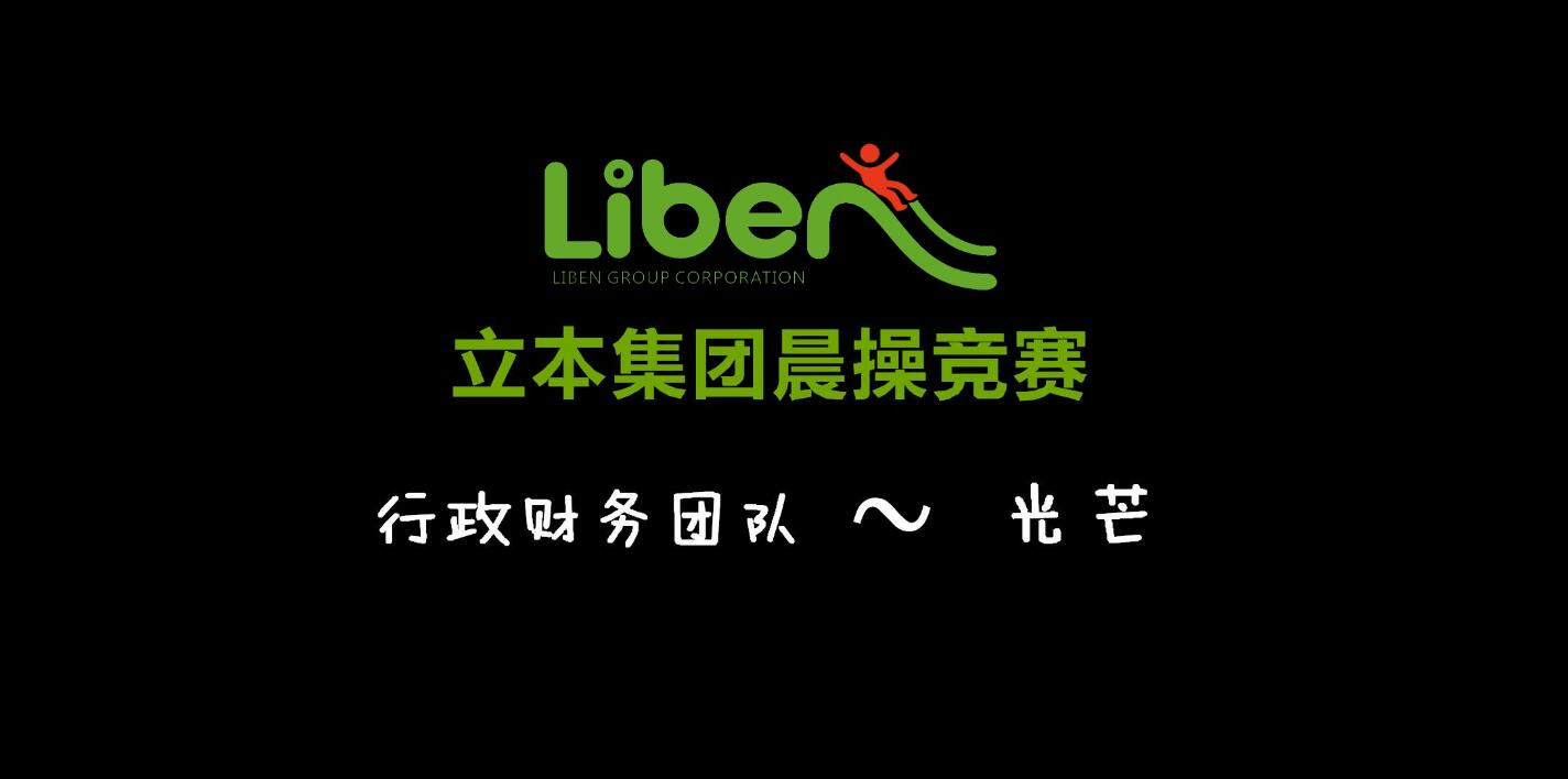立本集团晨操竞赛行政财务团队