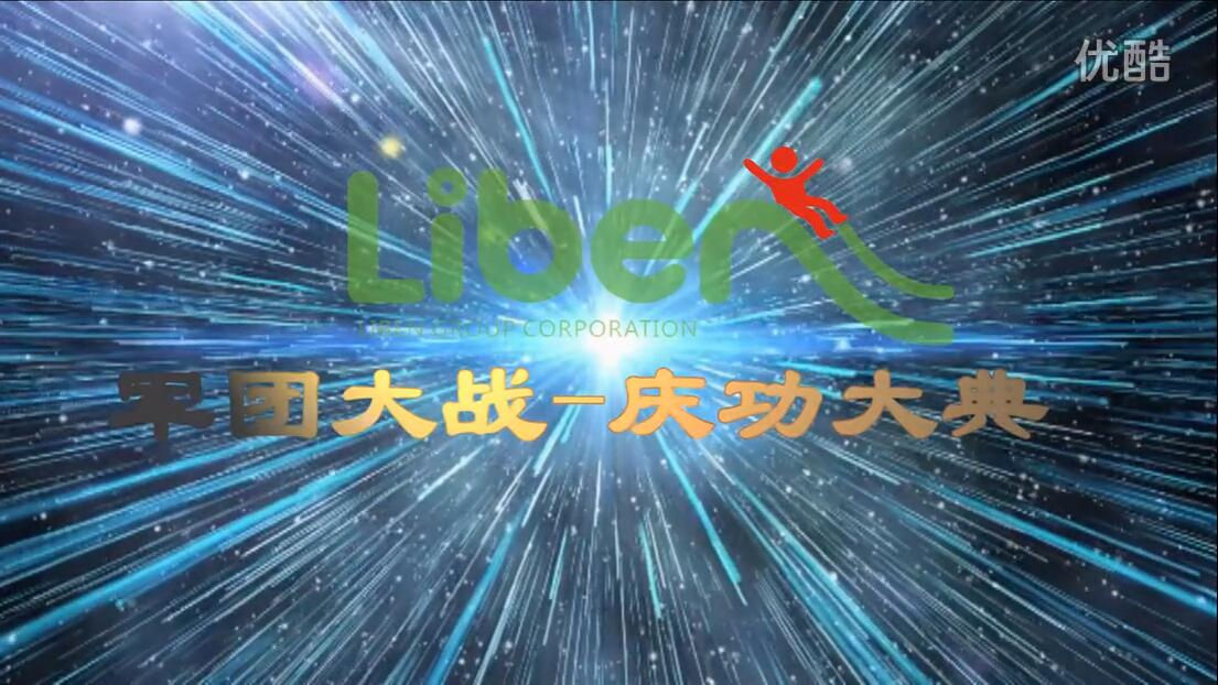 立本集团第一期军团大战落幕