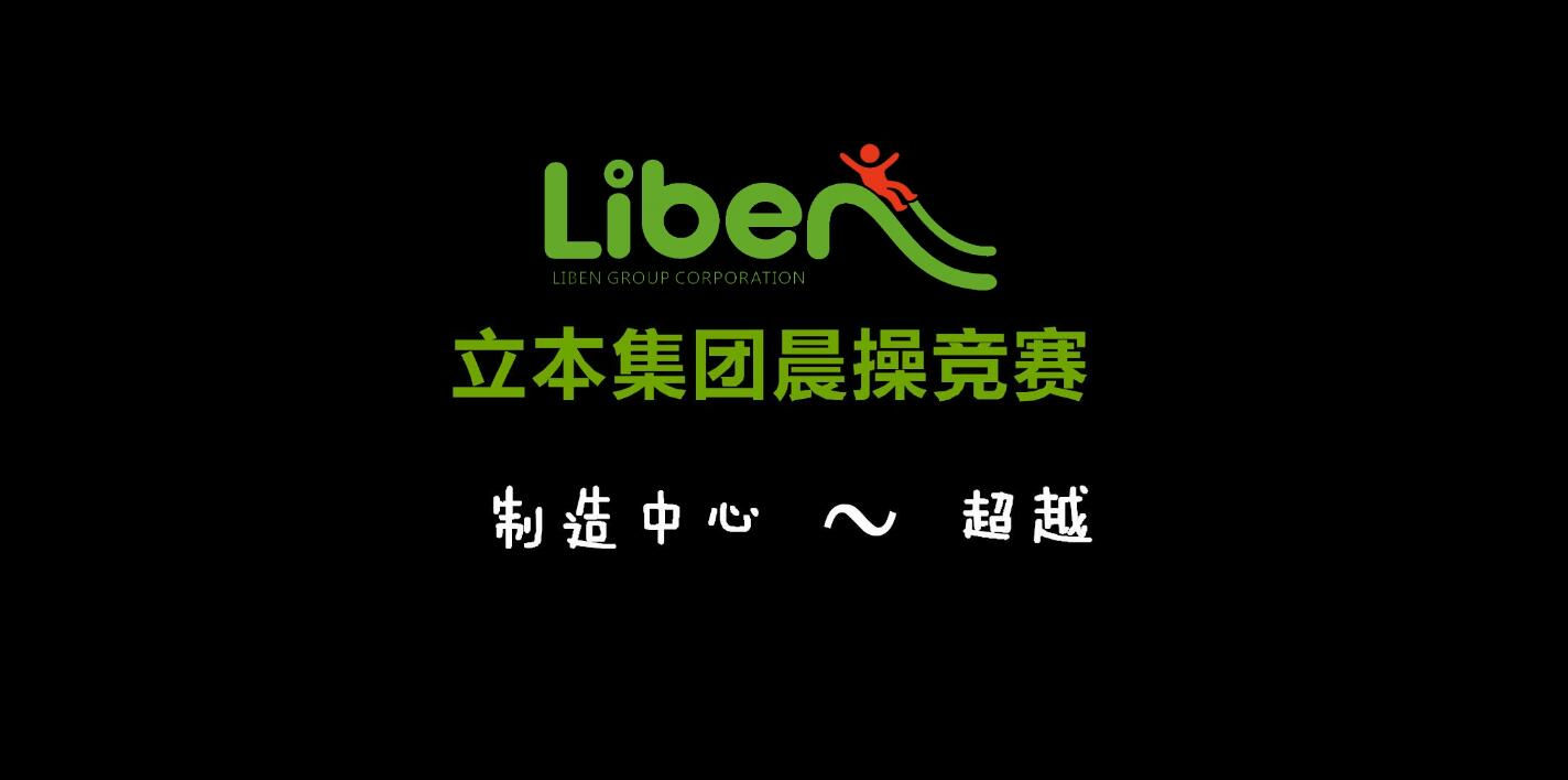 立本集团晨操竞赛制造中心团队