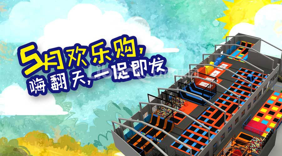 5月一“促”即发   蹦床公园产品促销乐翻天！