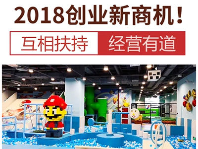 开室内儿童乐园需要哪些步骤，开室内儿童乐园的流程_立本集团